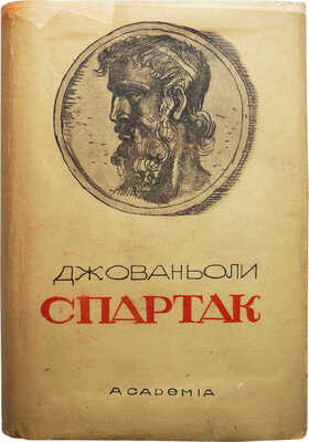 Джованьоли Р. Спартак: Историческая повесть из VII века римской эры / худ. Г. Г. Филипповский. М.; Л.: Academia, 1936.